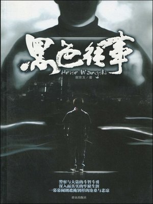 cover image of 黑色往事(Black Past )